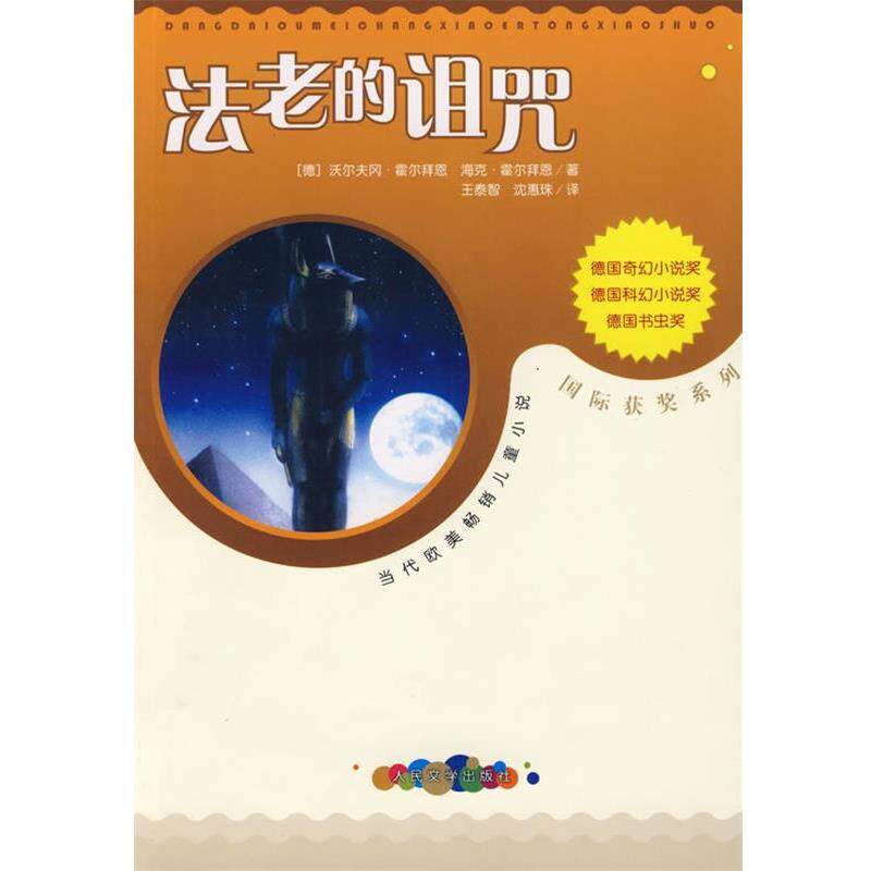【正版书】 法老的诅咒 (德)霍尔拜恩,(德)霍尔拜恩 著,王泰智,沈惠珠 译 人民文学出版社
