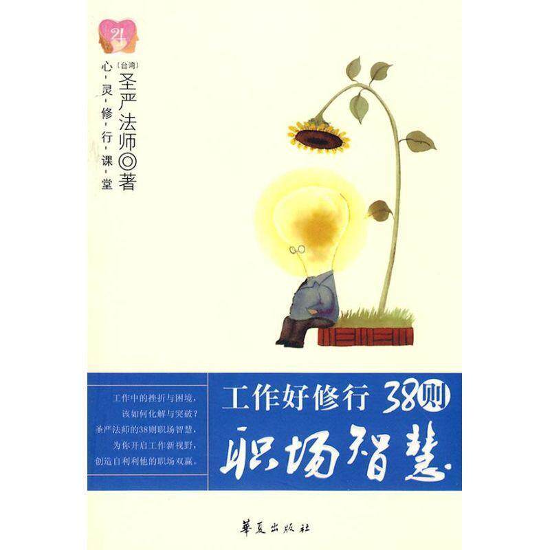 【正版书】 38则职场智慧 圣严法师 著 华夏出版社
