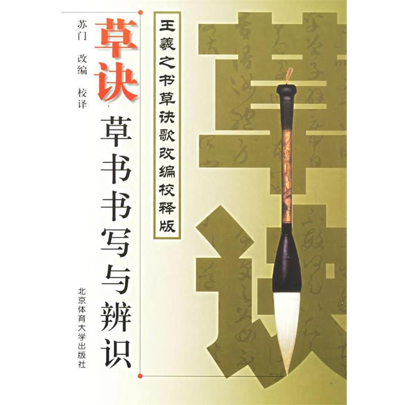 【正版书】 草诀:草书书写与辨识 苏门 改编校释 北京体育大学出版社