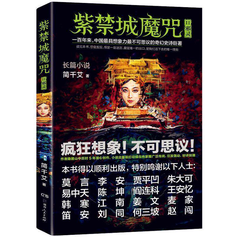 【正版书】 紫禁城魔咒2 邪灵 简千艾 著 湖南人民出版社