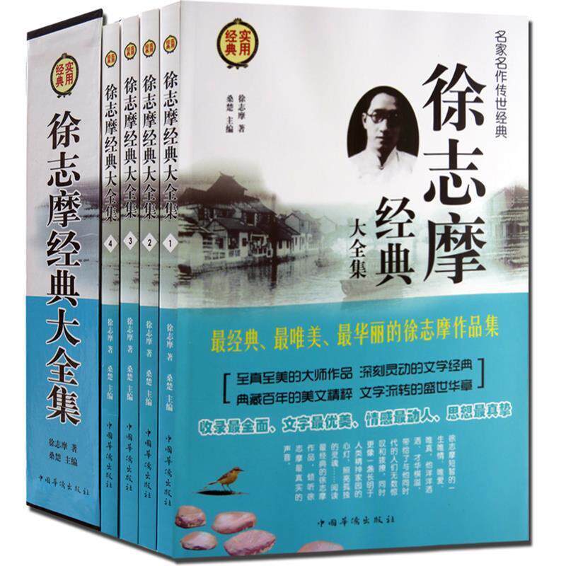 【正版书】 徐志摩经典大全集 徐志摩 著,桑楚 编 中国华侨出版社