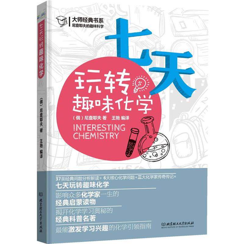 【正版书】 尼查耶夫的趣味科学:七天玩转趣味化学 尼查耶夫, 王艳 北京理工大学出版社