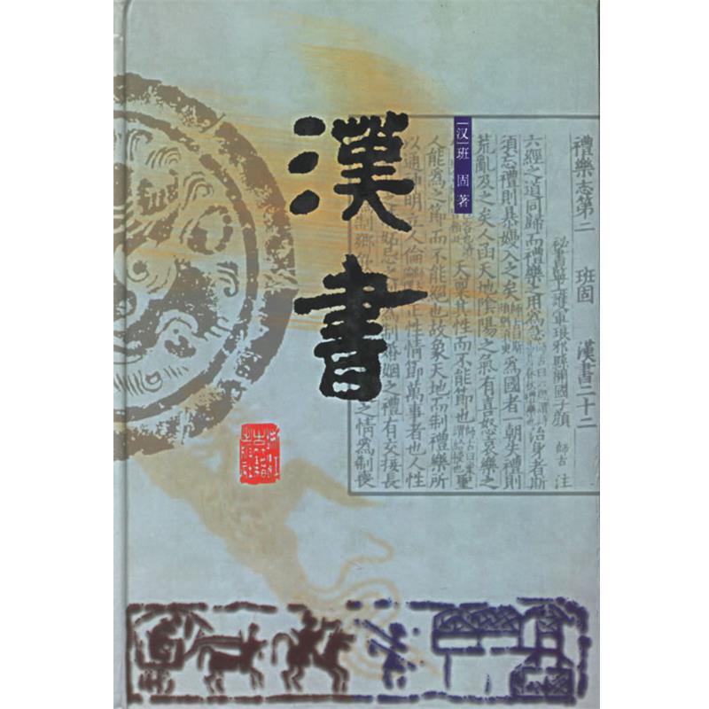 【正版书】 汉书 (东汉)班固 撰,赵一生 点校 浙江古籍出版社