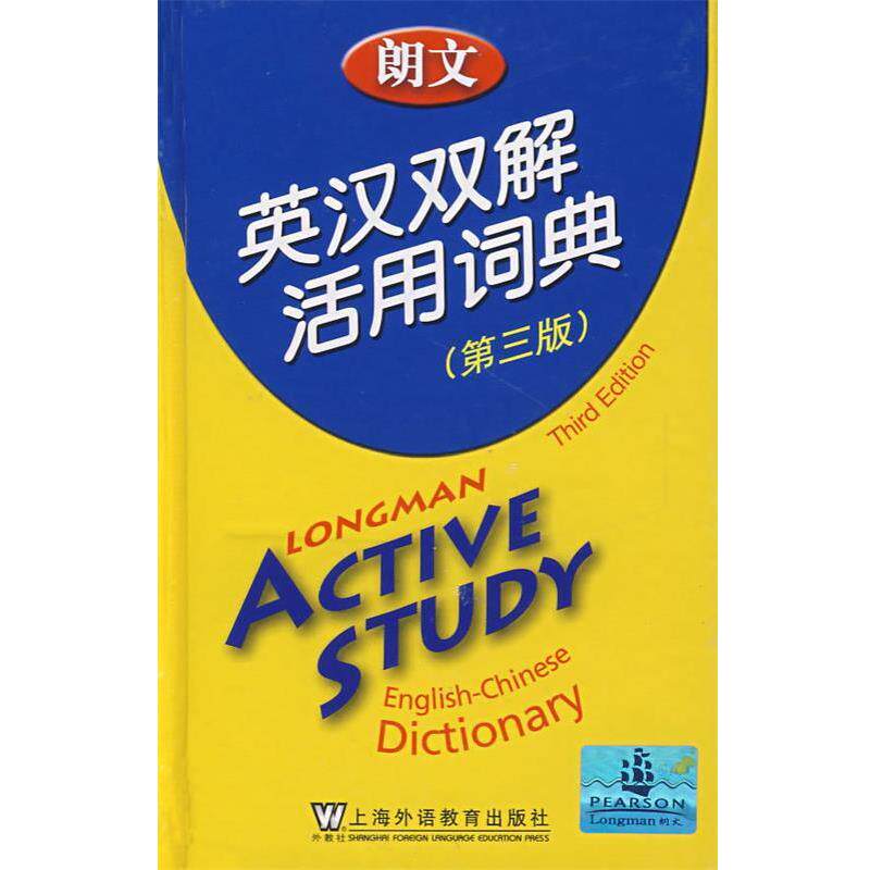 【正版书】 朗文英汉双解活用词典 培生教育出版亚洲有限公司　编译 上海外语教育出版社