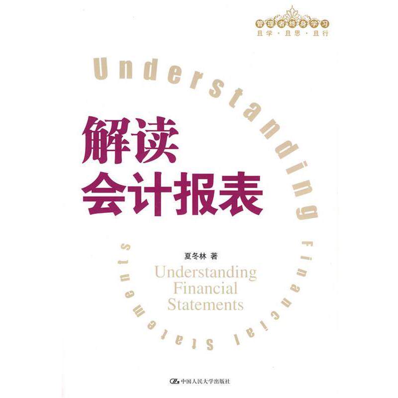 【正版书】 解读会计报表 夏冬林 编著 中国人民大学出版社