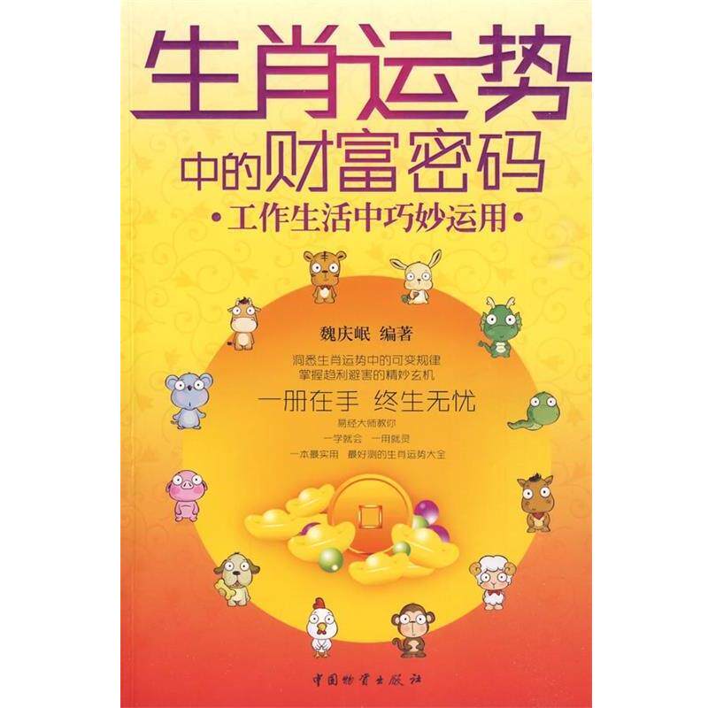 【正版书】 生肖运势中的财富密码 魏庆岷 著 中国物资出版社