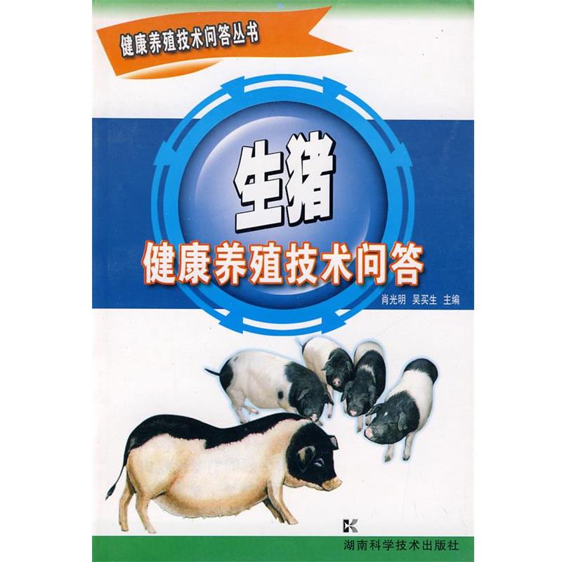 【正版书】 健康养殖技术问答丛书-生猪 肖光明,吴买生 主编 湖南科技出版社