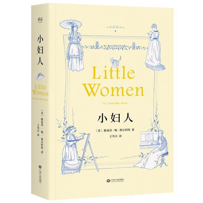 【正版书】 小妇人 路易莎·梅·奥尔科特,译者 王岑卉,果麦文化 出品 江西人民出版社