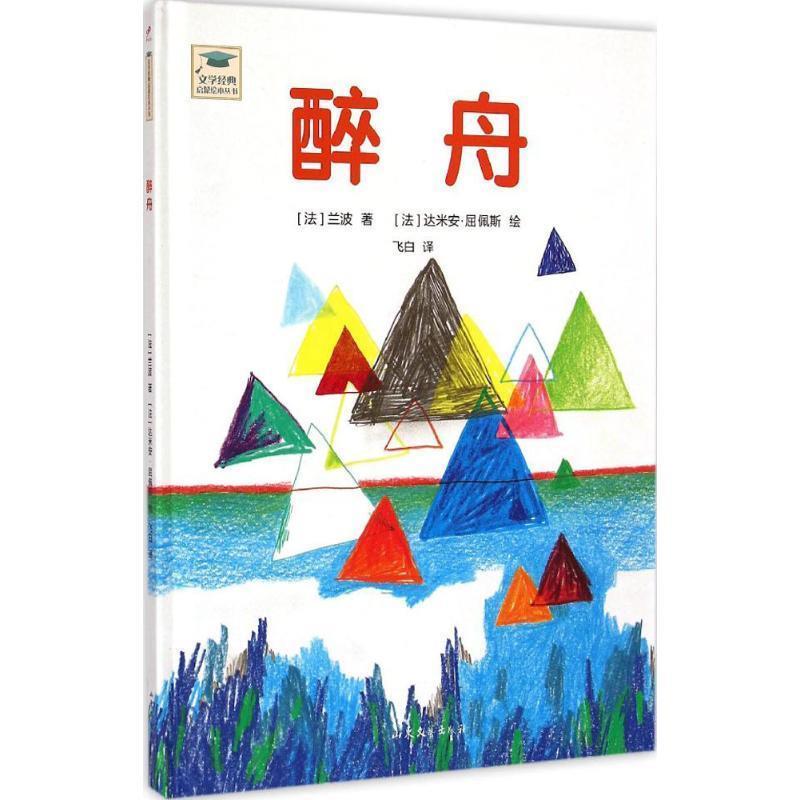 【正版书】 文学经典启蒙绘本丛书:醉舟 兰波, 达米安·屈佩斯 山东文艺出版社