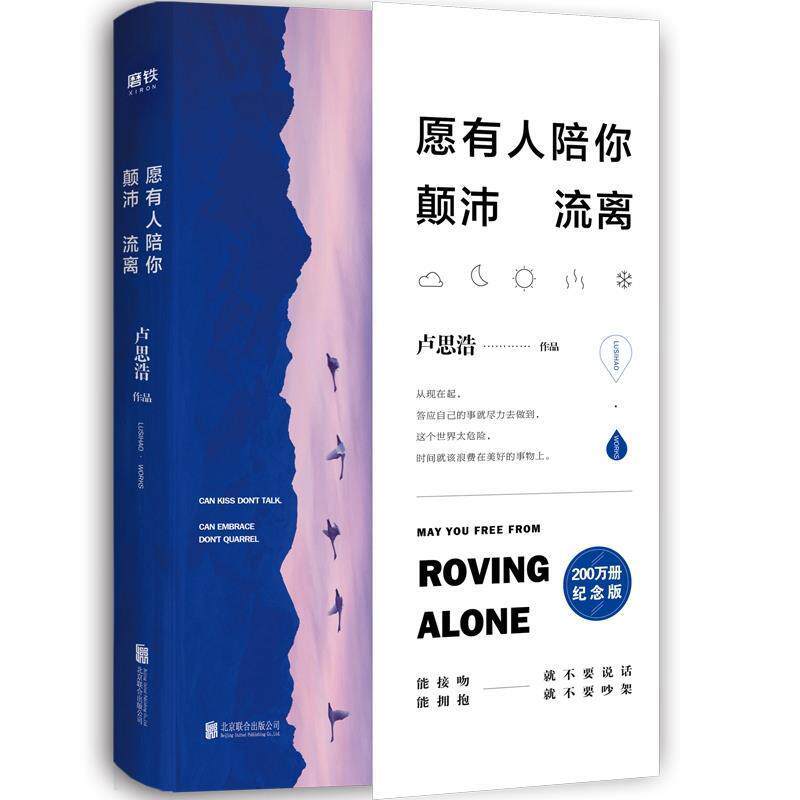 【正版书】 愿有人陪你颠沛流离 卢思浩 北京联合出版有限公司