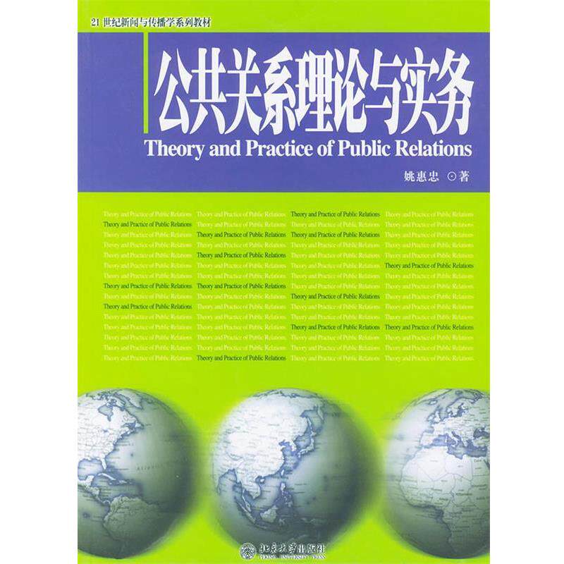 【正版书】 公共关系理论与实务—21世纪新闻与传播学系列教材 姚惠忠 著 北京大学出版社