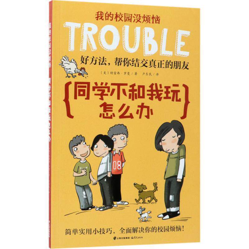 【正版书】 同学不和我玩怎么办 (美)特雷弗·罗曼 著,卢东民 译 云南晨光出版社