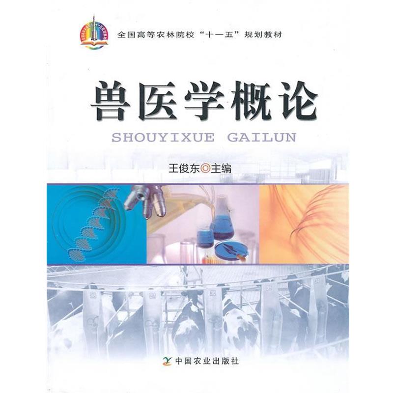 【正版书】 兽医学概论 王俊东 编 中国农业出版社