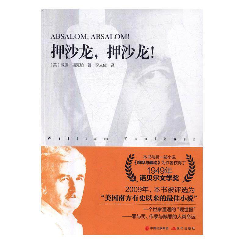 【正版书】 押沙龙,押沙龙! 威廉.福克纳 著 中国出版集团,现代出版社
