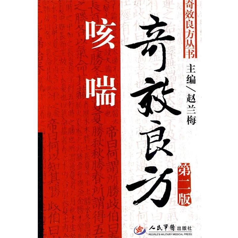 【正版书】 咳喘奇效良方 赵兰梅　主编 人民军医出版社