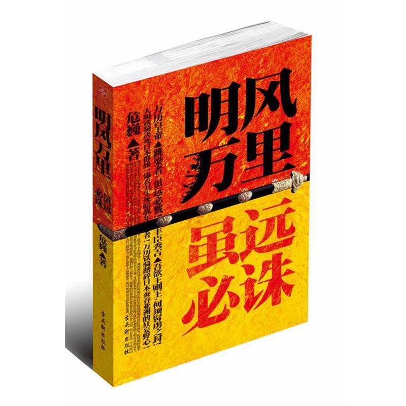 【正版书】 明风万里:虽远必诛 危巍 著 苏州古吴轩出版社有限公司