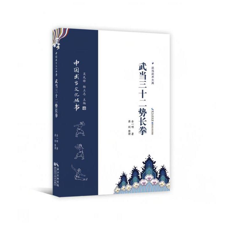 【正版书】 武当三十二势长拳 武当武术大典 金一明著,蒋剑 整理 湖北科学技术出版社