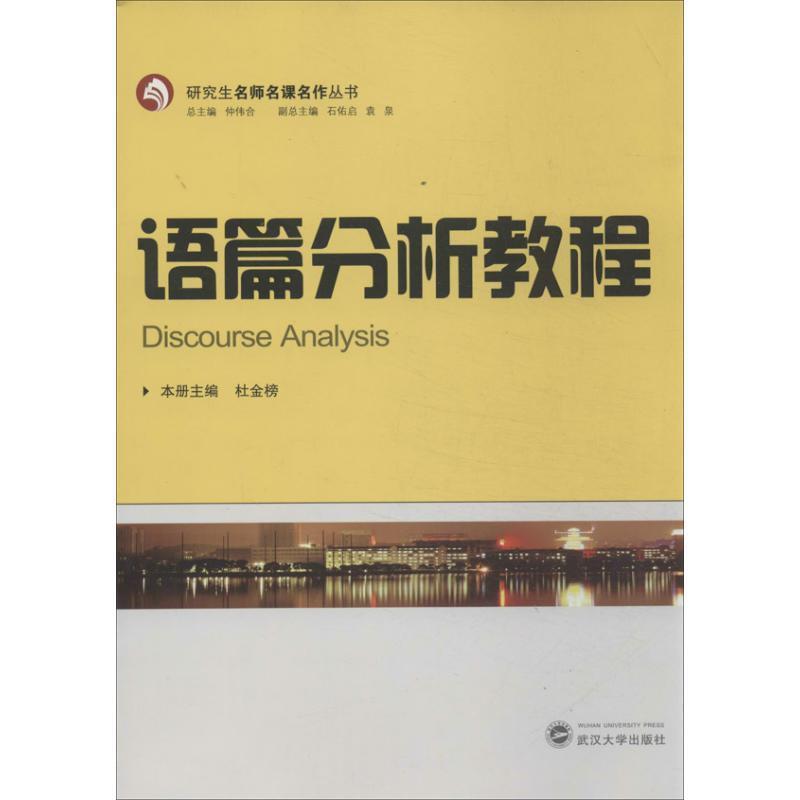 【正版书】 语篇分析教程 杜金榜 本册 武汉大学出版社