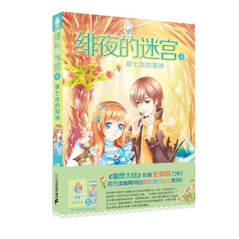 【正版书】 绯夜的迷宫4第七夜的冥神 彭柳蓉 二十一世纪出版社