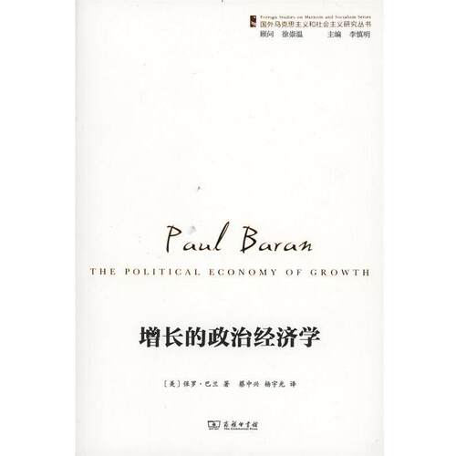 【正版书】 增长的政治经济学 (美)保罗·巴兰(Paul Baran) 著,蔡中兴,杨宇光 译 商务印书馆