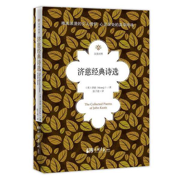 【正版书】 济慈经典诗选 : 汉英对照 (英)济慈 中国画报出版社