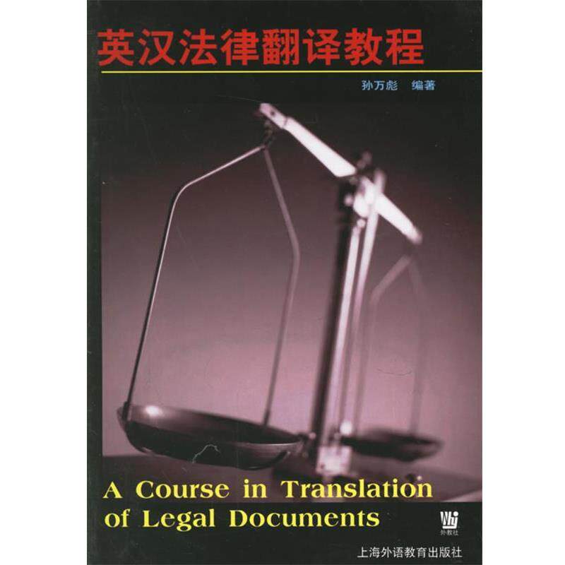 【正版书】 英汉法律翻译教程 孙万彪 编著 上海外语教育出版社