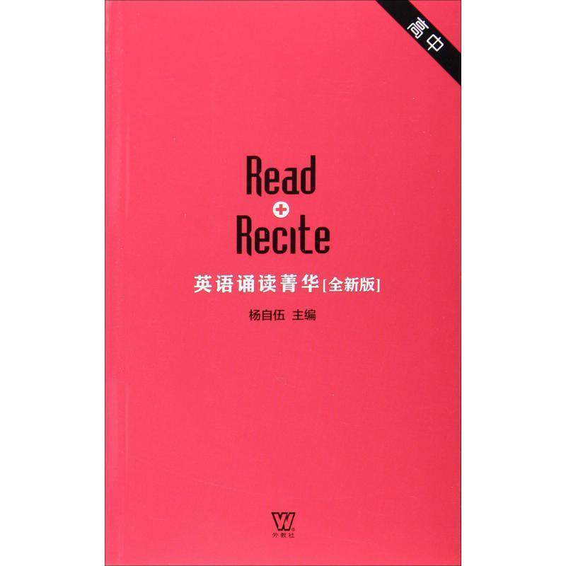 【正版书】 英语诵读菁华 高中卷 杨自伍 上海外语教育出版社