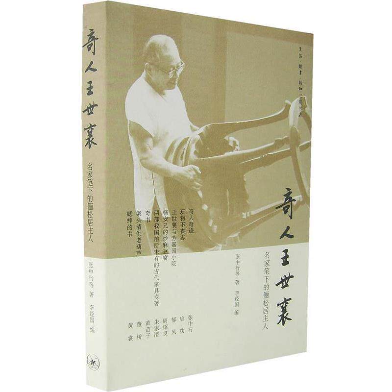 【正版书】 奇人王世襄:名家笔下的俪松居主人 张中行 等著,李经国 编 生活·读书·新知三联书店