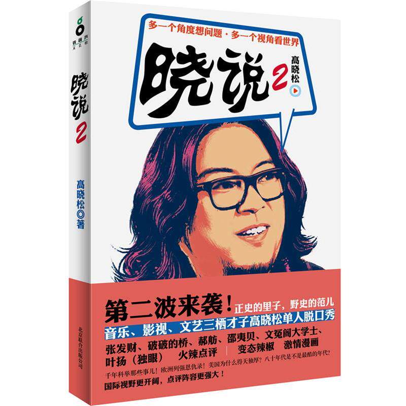 【正版书】 高晓松晓说2 高晓松 北京联合出版公司