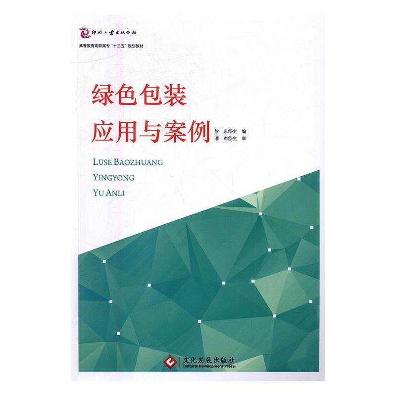 【正版书】 绿色包装应用与案例 徐东 编 文化发展出版社