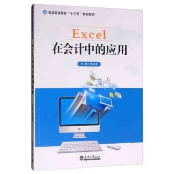 【正版书】 Excel在会计中的应用 李金波 编 天津大学出版社