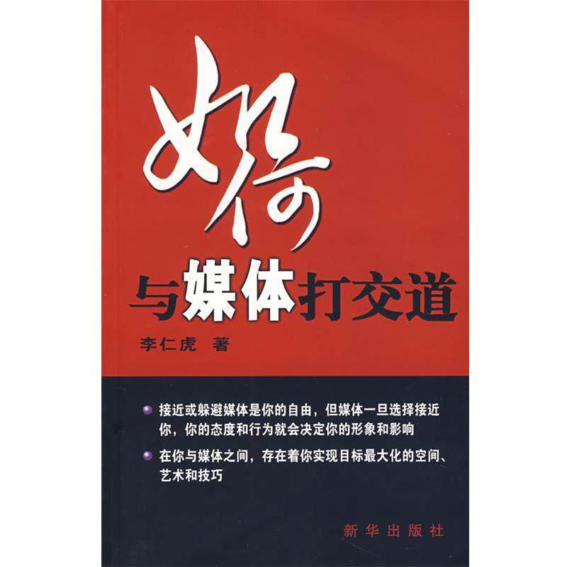 【正版书】 如何与媒体打交道 李仁虎　著 新华出版社