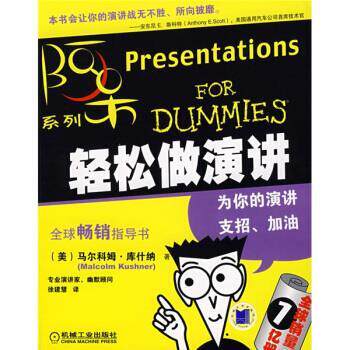 【正版书】 轻松做演讲 [美] 库什纳（Kushner M） 著,徐建慧 译 机械工业出版社