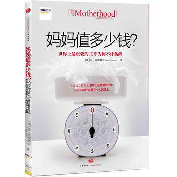 【正版书】 妈妈值多少钱?-世界上重要的工作为何不计薪酬 (美)克里滕登 中信出版社