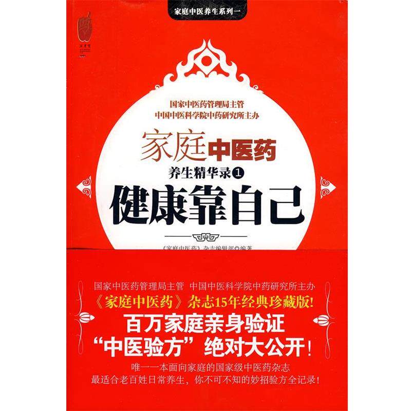 【正版书】 健康靠自己 《家庭中医药》杂志编辑部 编 中国友谊出版公司