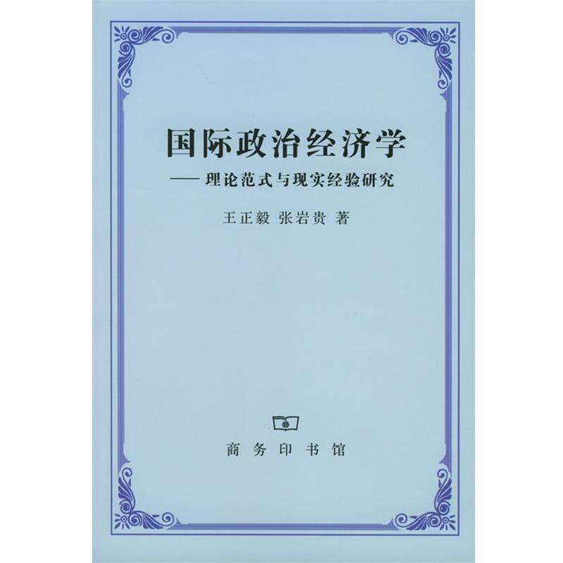 【正版书】 国际政治经济学 王正毅 张岩贵 著 商务印书馆