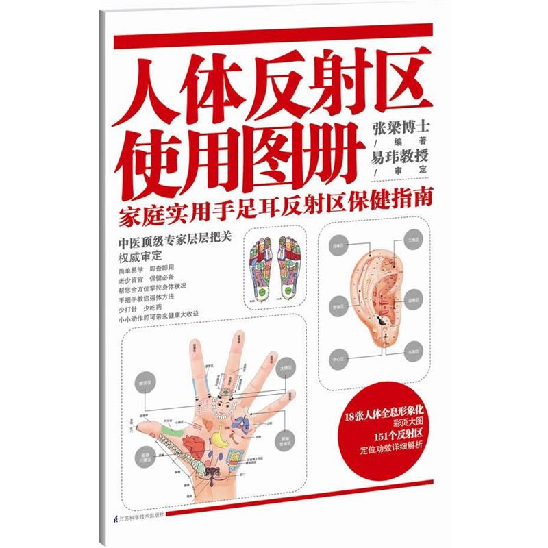 【正版书】 人体反射区使用图册:家庭实用手足耳反射区保健指南 张梁编著 江苏科学技术出版社