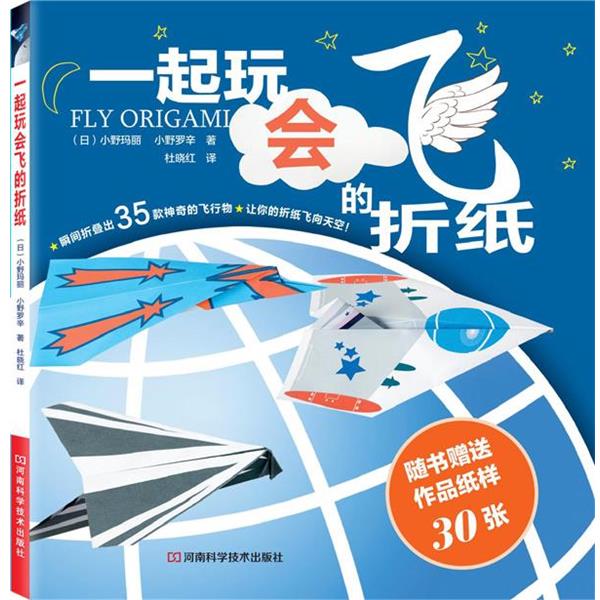 【正版书】 一起玩会飞的折纸 (日)小野玛丽 (日)小野罗辛 河南科学技术出版社