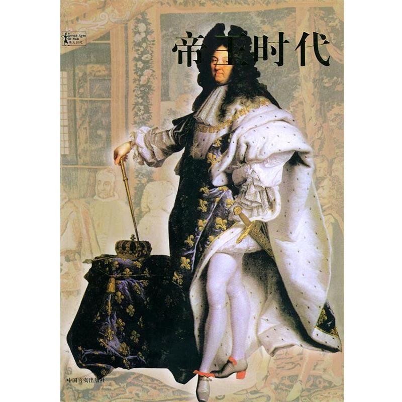【正版书】 帝王时代 (美)布利泽,时代生活图书公司 编著,苏耀成,赫长虹 中国言实出版社