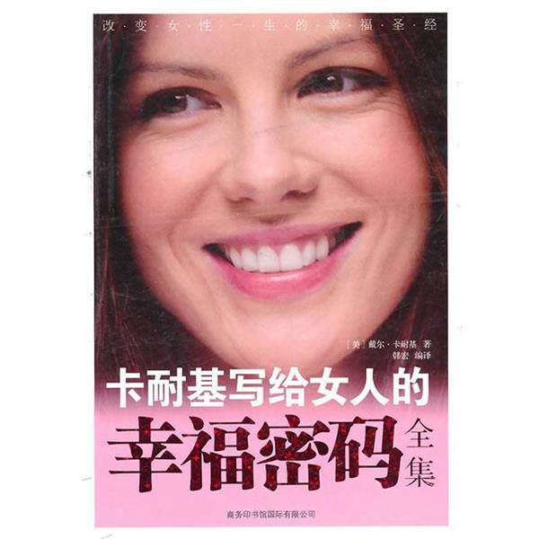 【正版书】 卡耐基写给女人的幸福密码全集 [美]戴尔·卡耐基 商务印书馆国际有限公司