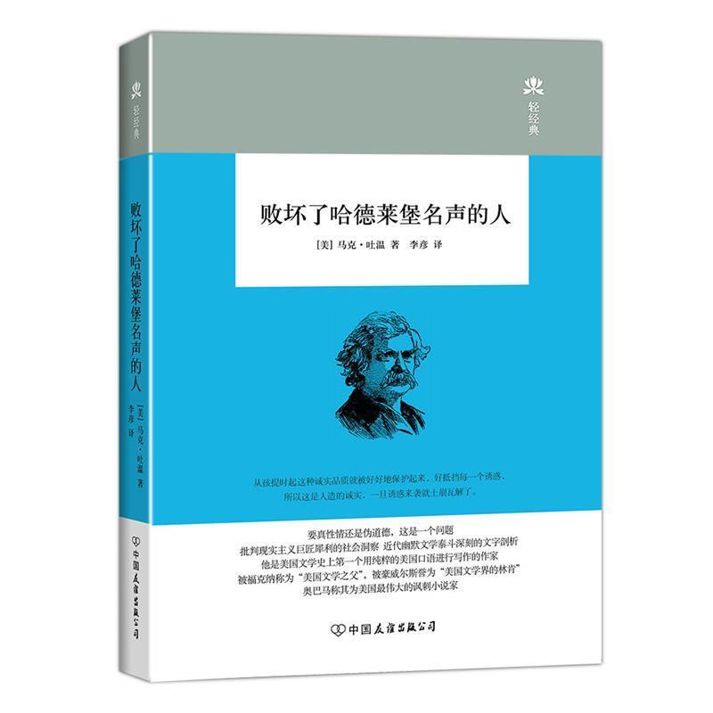 【正版书】 败坏了哈德莱堡名声的人 马克.吐温 著 中国友谊出版公司