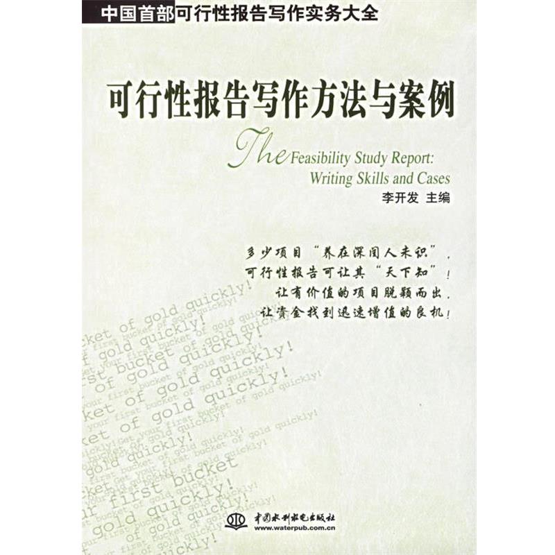 【正版书】 可行性报告写作方法与案例 李开发 主编 水利水电出版社