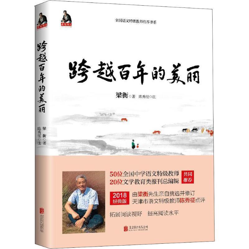 【正版书】 梁衡:跨越百年的美丽 梁衡 北京联合出版有限公司