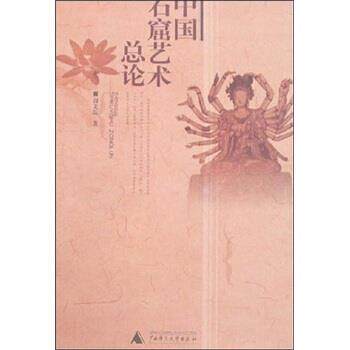 【正版书】 中国石窟艺术总论 阎文儒 著 广西师范大学出版社