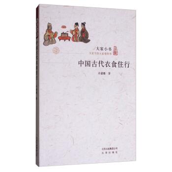 【正版书】 大家小书:中国古代衣食住行 许嘉璐 著 北京出版社