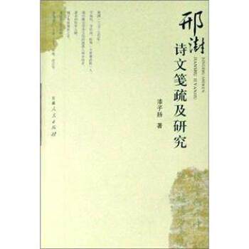 【正版书】 邢澍诗文笺疏及研究 漆子扬 著 甘肃人民出版社