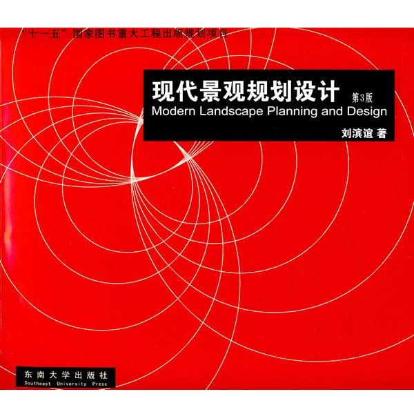 【正版书】 现代景观规划设计 刘滨谊　著 东南大学出版社