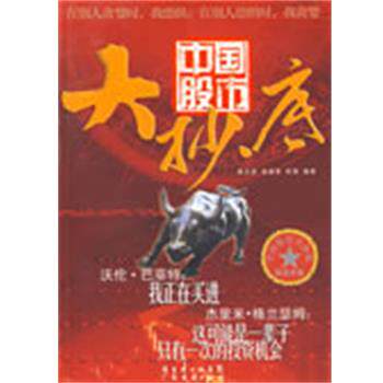 【正版书】 中国股市大 秦义虎,娄源勇,陈湘　编著 广东经济出版社