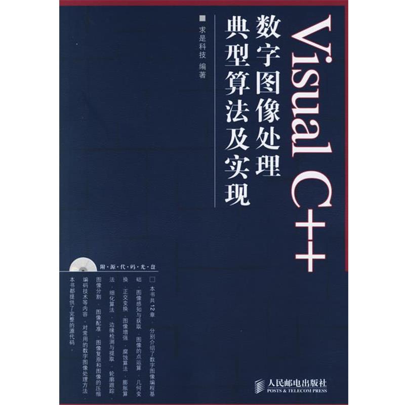 【正版书】 Visual C++数字图像处理典型算法及实现 求是科技 编著 人民邮电出版社