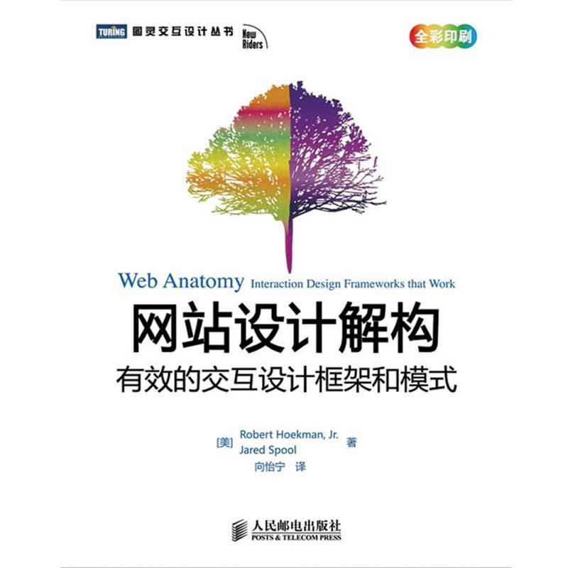 【正版书】 网站设计解构:有效的交互设计框架和模式 (美)堆克曼,(美)斯普乌尔　著 人民邮电出版社